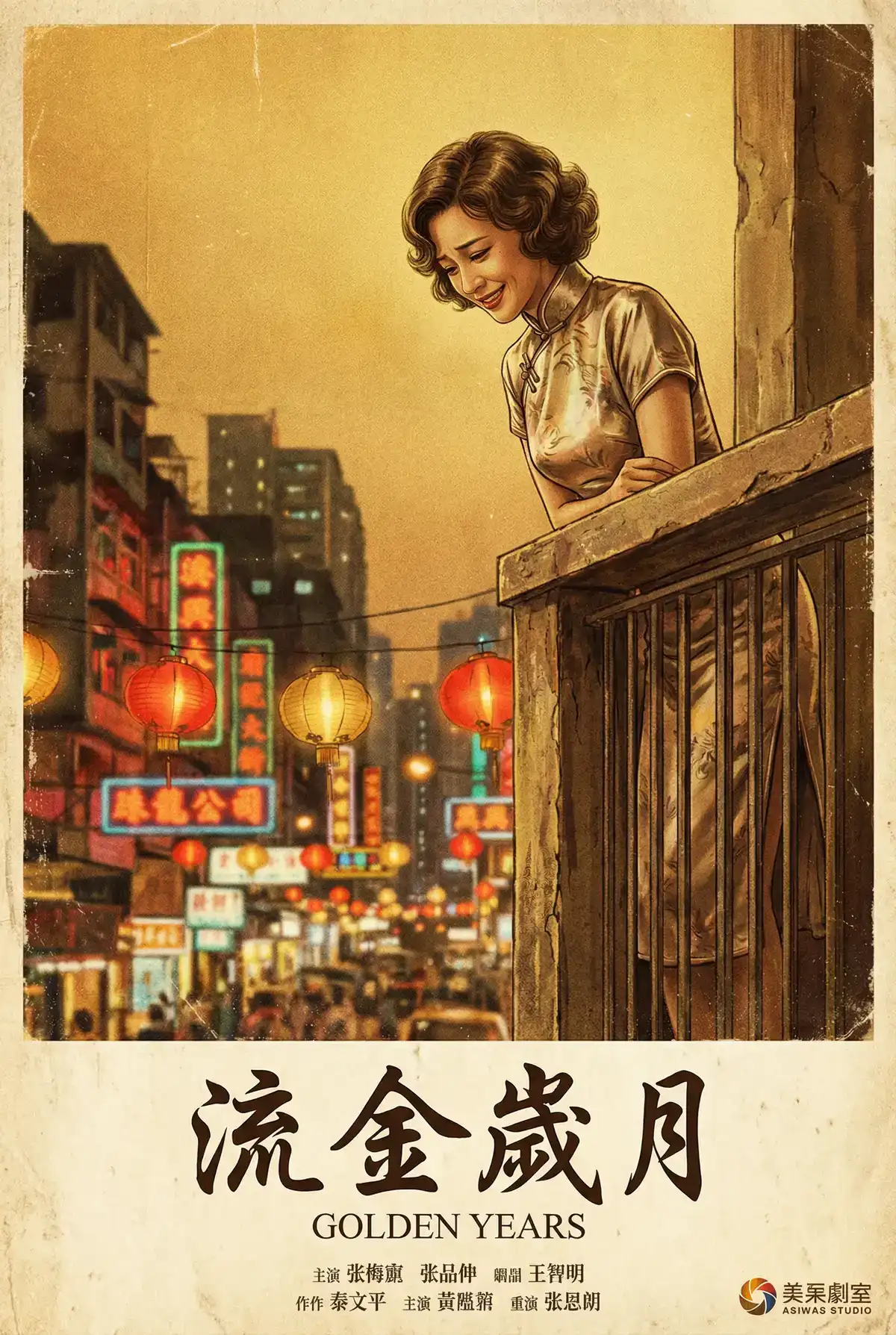 经典伦理电影海报 - 流金岁月，特区爱奴在线观看 馆藏作品